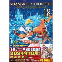 ヨドバシ.com - シャングリラ・フロンティア（18）エキスパンションパス ～クソゲーハンター、神ゲーに挑まんとす～(講談社キャラクターズA)  [コミック] 通販【全品無料配達】