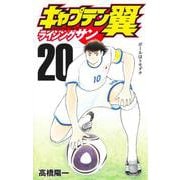 キャプテン翼 ライジングサン 20(ジャンプコミックス) [コミック]