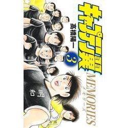 キャプテン翼MEMORIES 3(ジャンプコミックス) [コミック]