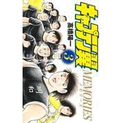 キャプテン翼MEMORIES 3(ジャンプコミックス) [コミック]