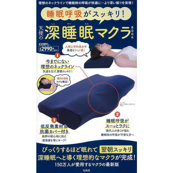 睡眠呼吸がスッキリ! 天使の深睡眠マクラBOOK [ムックその他]Ω