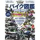 最新バイク図鑑 2024-2025（ヤエスメディアムック） [ムックその他]