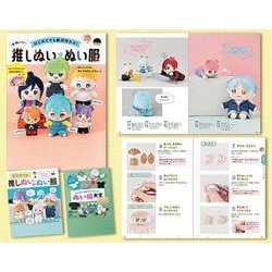 はじめての推しぬいセット [単行本]
