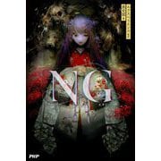 NG [単行本]