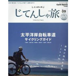 ニッポンのじてんしゃ旅 Vol.09 太平洋岸自転車道 サイ（ヤエスメディアムック） [ムックその他]