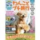 わんことプチ旅行'24-'25（GEIBUN MOOKS） [ムックその他]