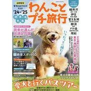わんことプチ旅行'24-'25（GEIBUN MOOKS） [ムックその他]