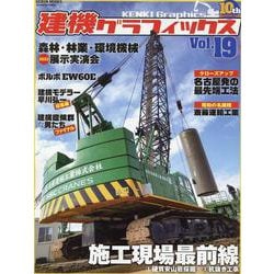 建機グラフィックスvol.19（GEIBUN MOOKS） [ムックその他]