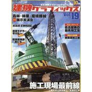 建機グラフィックスvol.19（GEIBUN MOOKS） [ムックその他]