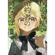 僕の可愛い婚約者の為ならば。（3）（秋水デジタルコミックス） [コミック]