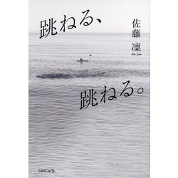 跳ねる、跳ねる。 [単行本]