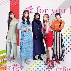 i☆Ris／愛 for you!/希望の花を