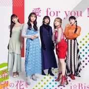 愛 for you!/希望の花を