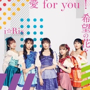 愛 for you!/希望の花を