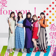 愛 for you!/希望の花を