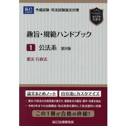 趣旨・規範ハンドブック〈1〉公法系―予備試験・司法試験論文対策 第9版 [全集叢書]