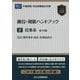 趣旨・規範ハンドブック〈2〉民事系―予備試験・司法試験論文対策 第10版 [全集叢書]