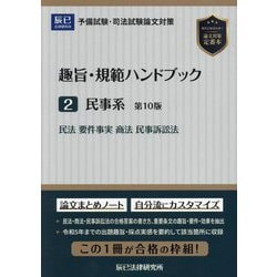 趣旨・規範ハンドブック〈2〉民事系―予備試験・司法試験論文対策 第10版 [全集叢書]