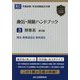 趣旨・規範ハンドブック〈3〉刑事系―予備試験・司法試験論文対策 第9版 [全集叢書]