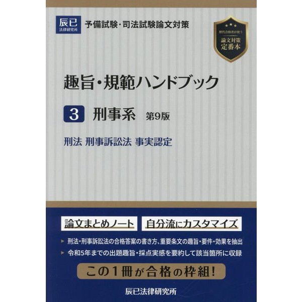 趣旨・規範ハンドブック〈3〉刑事系―予備試験・司法試験論文対策 第9版 [全集叢書]Ω