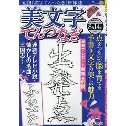 美文字てんつなぎ（マイウェイムック） [ムックその他]