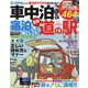 車中泊＆宿泊して楽しむ全国道の駅ガイド（MSムック） [ムックその他]