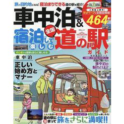 車中泊＆宿泊して楽しむ全国道の駅ガイド（MSムック） [ムックその他]
