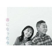 春になったら Blu-ray BOX