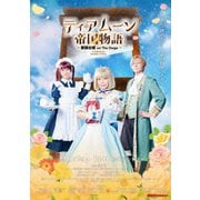 ティアムーン帝国物語 ～断頭台【ギロチン】姫 on The Stage～