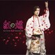 山内惠介／紅の蝶