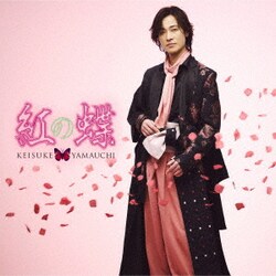 山内惠介／紅の蝶