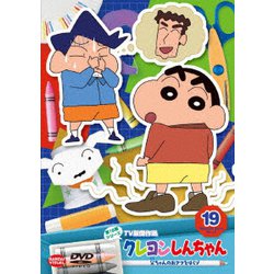 ヨドバシ.com - クレヨンしんちゃん TV版傑作選 第15期シリーズ 19 