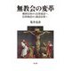 無教会の変革―贖罪信仰から信仰義認へ、信仰義認から義認信仰へ [単行本]
