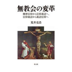 無教会の変革―贖罪信仰から信仰義認へ、信仰義認から義認信仰へ [単行本]