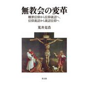 無教会の変革―贖罪信仰から信仰義認へ、信仰義認から義認信仰へ [単行本]