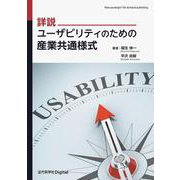 詳説 ユーザビリティのための産業共通様式(近代科学社Digital) [単行本]