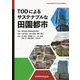 TODによるサステナブルな田園都市(近代科学社Digital) [単行本]