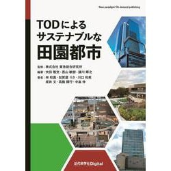 TODによるサステナブルな田園都市(近代科学社Digital) [単行本]