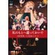 田村芽実／私のもとへ還っておいで 田村芽実一人芝居コンサート [Blu-ray Disc]