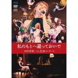 田村芽実／私のもとへ還っておいで 田村芽実一人芝居コンサート [Blu-ray Disc]