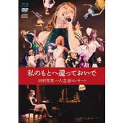 私のもとへ還っておいで 田村芽実一人芝居コンサート