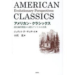 アメリカン・クラシックス―進化論的視座から読むアメリカの古典 [単行本]