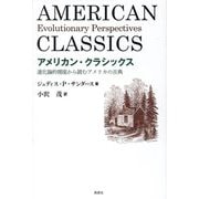 アメリカン・クラシックス―進化論的視座から読むアメリカの古典 [単行本]