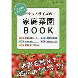 持ち運びラクラク！ ポケットサイズの家庭菜園BOOK（ブティック・ムック） [ムックその他]