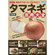 タマネギ活用大全 新装版（ブティック・ムック） [ムックその他]