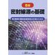 密封線源の基礎―第2種・第3種放射線取扱主任者のために 8版 [単行本]