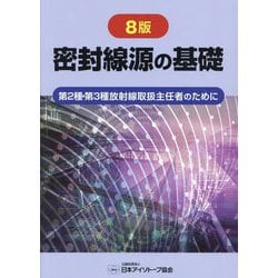 密封線源の基礎―第2種・第3種放射線取扱主任者のために 8版 [単行本]