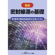 密封線源の基礎―第2種・第3種放射線取扱主任者のために 8版 [単行本]