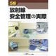 放射線安全管理の実際 5版 [単行本]