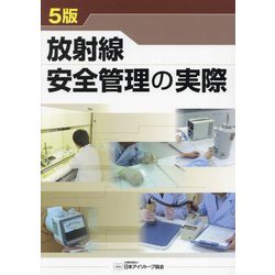 放射線安全管理の実際 5版 [単行本]
